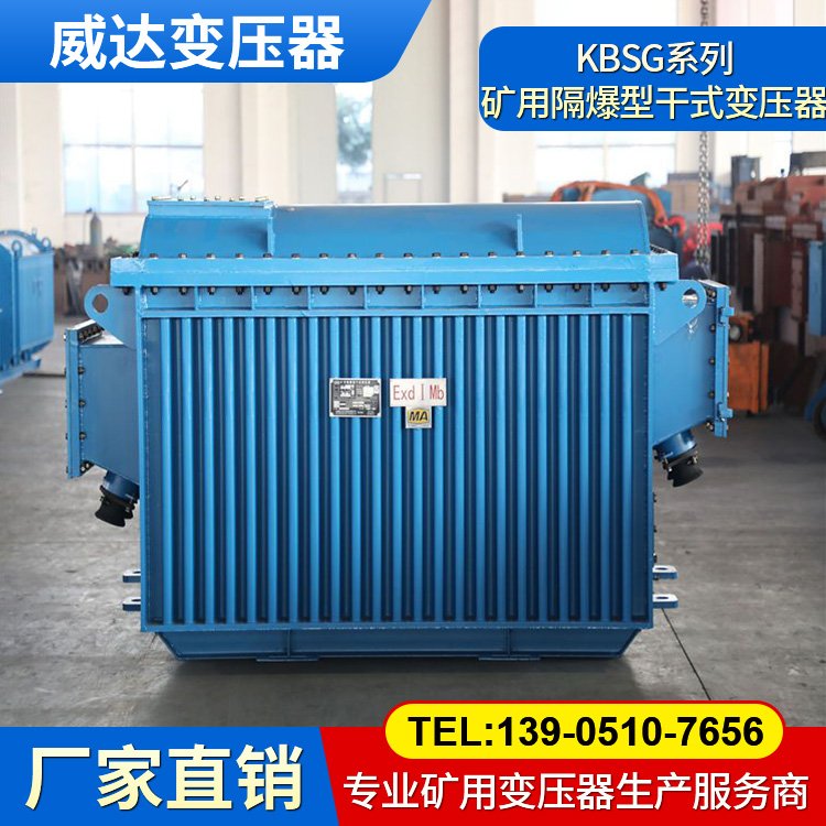 威達 KBSG-4000/10 礦用隔爆型移動變電站 干式變壓器 多功率定制